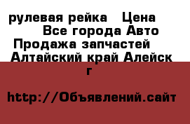 KIA RIO 3 рулевая рейка › Цена ­ 4 000 - Все города Авто » Продажа запчастей   . Алтайский край,Алейск г.